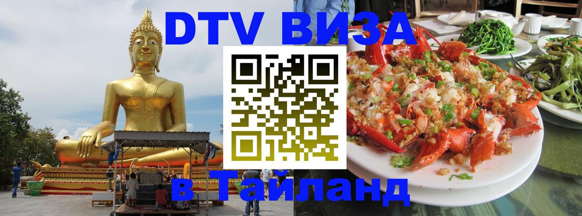 DTV (ДТВ) visa Таиланд Сыктывкар 