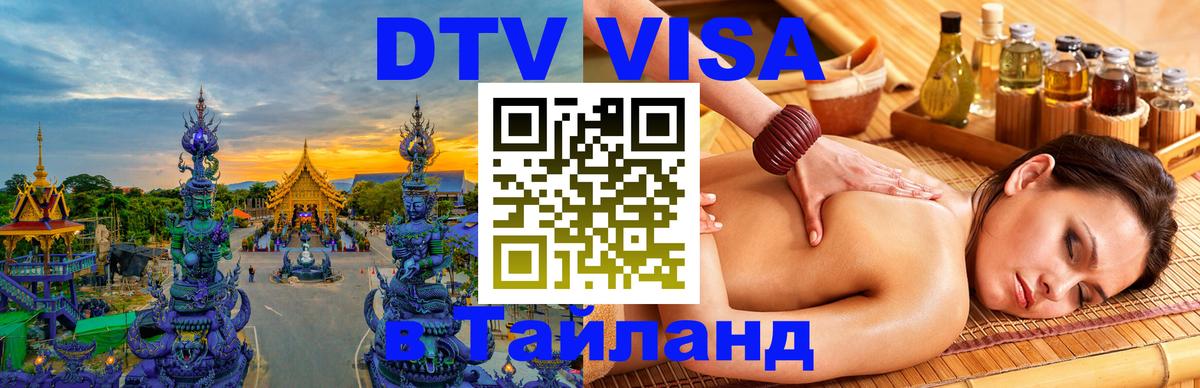 Виза ДТВ на 5 лет в Тайланд Сыктывкар 